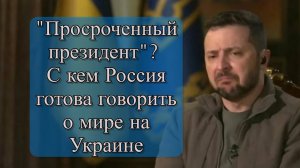 Переговоры с Украиной: Позиция России и вопрос легитимности Зеленского