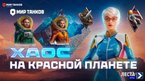 КОНТЕЙНЕРЫ СТАЛИ ЖИРНЕЕ⚡ОБЗОР НОВОГО СОБЫТИЯ⚡НА МАРС-ХАОС⚡В МИРЕ ТАНКОВ