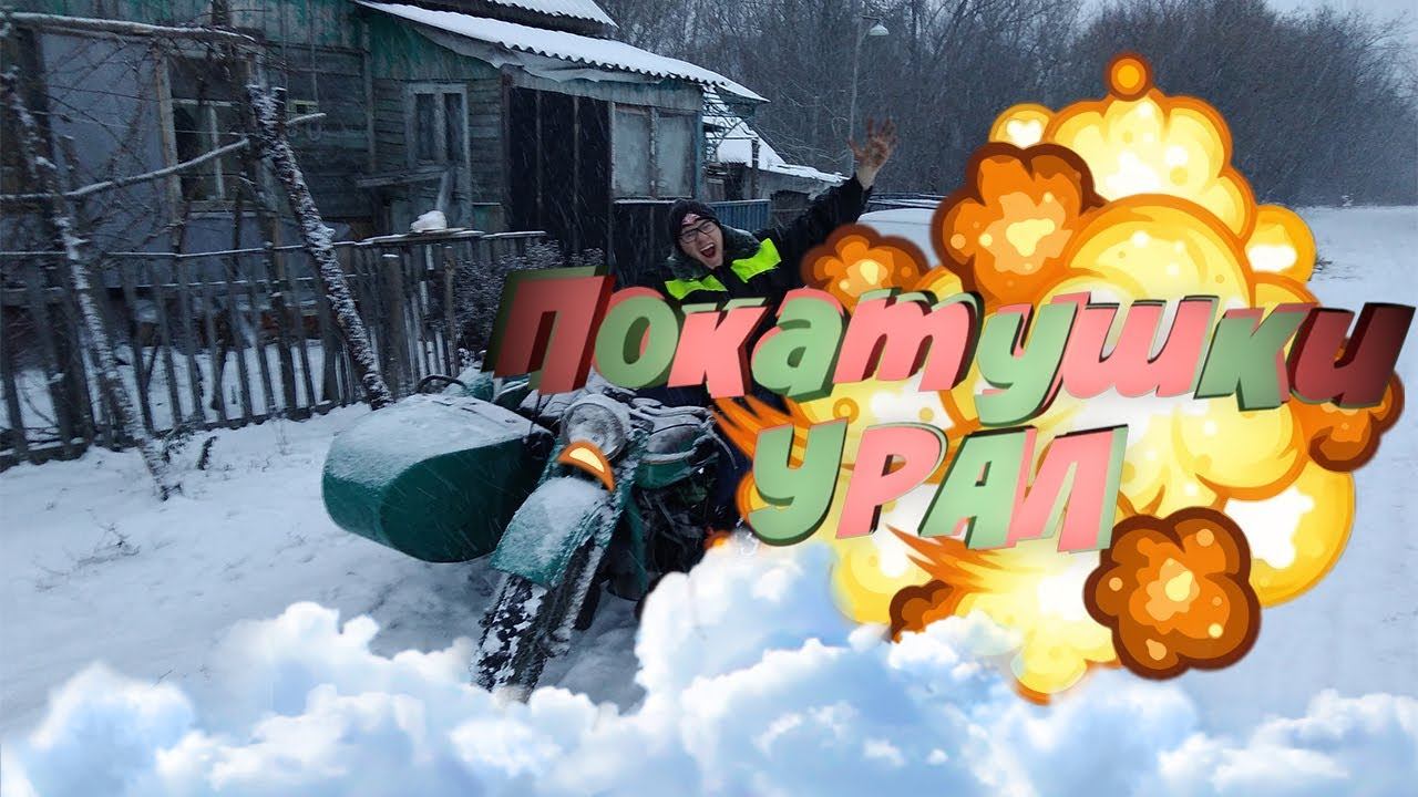Едем на УРАЛЕ?! Сделали УРАЛ!