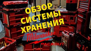 Обзор системы хранения Milwaukee Packout (Транспортировка Инструментов)