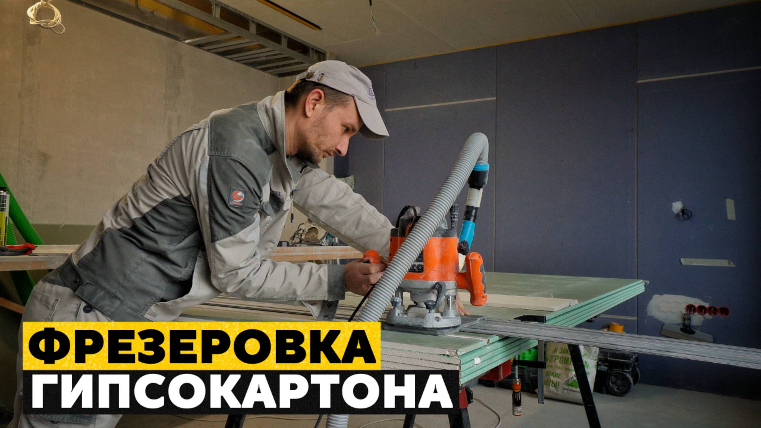 ЛУЧШАЯ армированная лента и ЮВЕЛИРНАЯ фрезеровка гипсокартона в ЖК «ФРИДОМ»