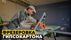 ЛУЧШАЯ армированная лента и ЮВЕЛИРНАЯ фрезеровка гипсокартона в ЖК «ФРИДОМ»