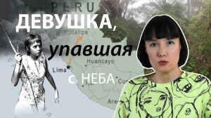Девушка, упавшая с неба: невероятное спасение Юлиане Кёпке.