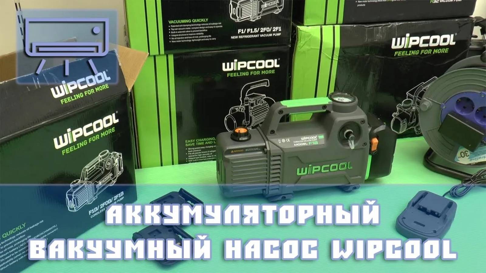 Аккумуляторный вакуумный насос Wipcool