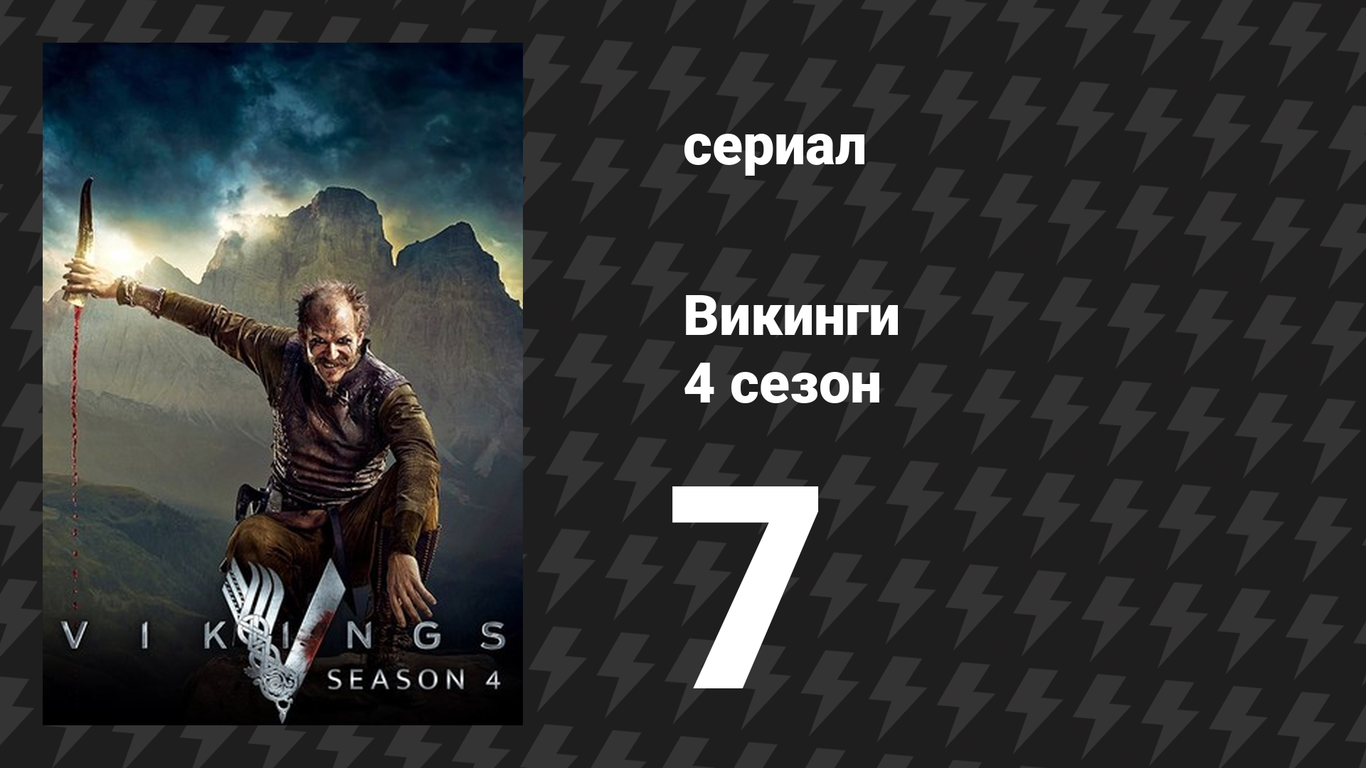 Викинги 4 сезон 7 серия «Выгоды и потери» (сериал, 2016)