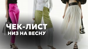 ЧЕК-ЛИСТ: Низ на весну | Подборка от стилиста