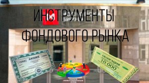 Инструменты фондового рынка