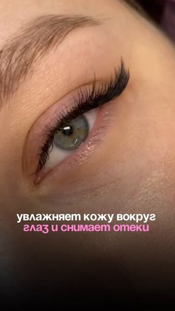 Крем для век после наращивания ресниц!