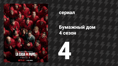 Бумажный дом 4 сезон 4 серия «Пасодобль» (сериал, 2020)