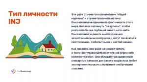 Детский тип личности INJ (будущие INTJ и INFJ)