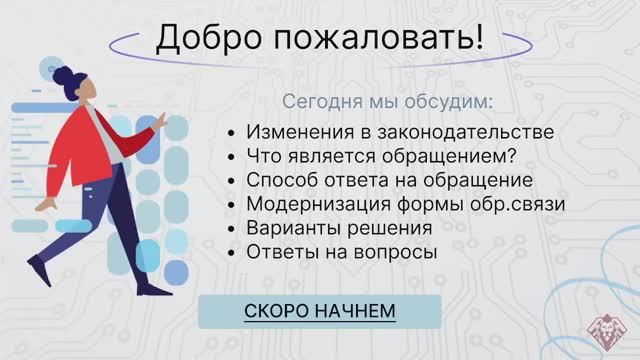 Обращения граждан. Изменения в 59-ФЗ от 02 мая 2006 года и новый порядок по работе с обращениями