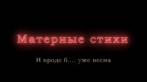 И вроде б.... уже весна