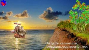 Ой, да ты калинушка (Не бывать калине малиной В.И.Даль Воля - неволя)