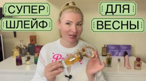 СВЕРХ МЕГА ШЛЕЙФОВЫЕ И СТОЙКИЕ ДУХИ ДЛЯ ВЕСНЫ