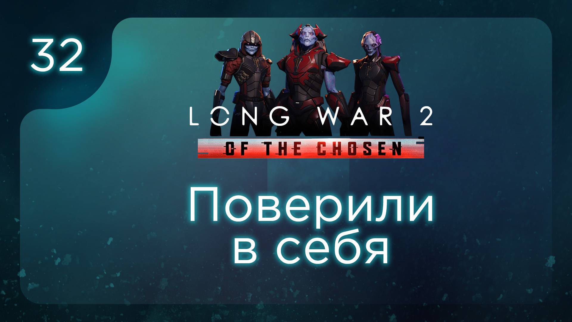 Поверили в себя | Long War of the Chosen | Эпизод 32 смотреть онлайн