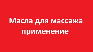 Какое масло для массажа