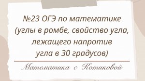 №23 (тема 3 - углы в ромбе), свойство угла, лежащего напротив угла в 30 градусов
