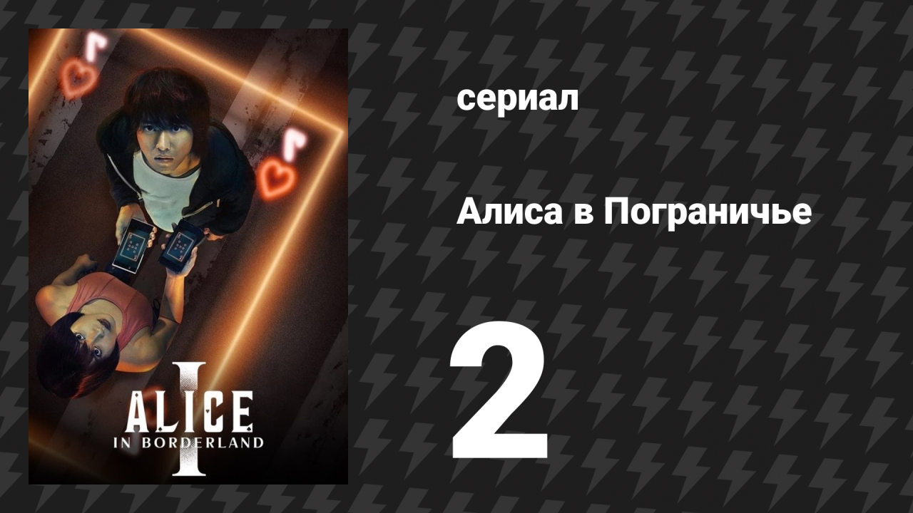 Алиса в Пограничье 1 сезон 2 серия (сериал, 2020-2022)