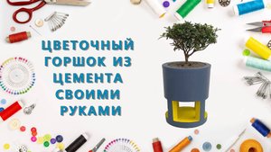 Цветочный горшок из цемента своими руками: простые идеи для дома и сада
