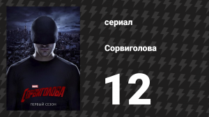 Сорвиголова 1 сезон 12 серия «Те, кого мы оставляем позади» (сериал, 2015)