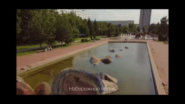 Набережные Челны