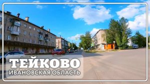 Тейково . Центр города, Комовская, Мохова, Социалистическая.
