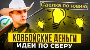 Сделка по Юаню, идеи по Сберу на 08.04