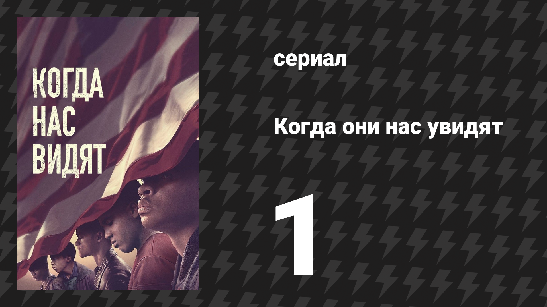 Когда они нас увидят 1 серия «Часть первая» (сериал, 2019)