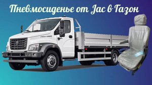 Пневмосиденье от Jac в Газон.