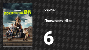 Поколение «Ви» 1 сезон 6 серия «Джуманджи» (сериал, 2023)