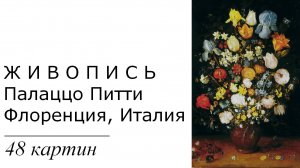 Картины Палаццо Питти, Флоренция, Италия. 48 картин| Живопись. Мировое искусство | Блог художника