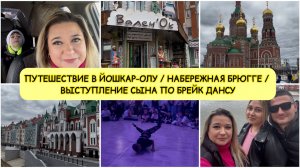 VLOG: 🗺️ ПУТЕШЕСТВИЕ В ЙОШКАР-ОЛУ / НАБЕРЕЖНАЯ БРЮГГЕ / СОРЕВНОВАНИЯ ПО БРЕЙКУ / КЛАССНАЯ ПОЕЗДКА