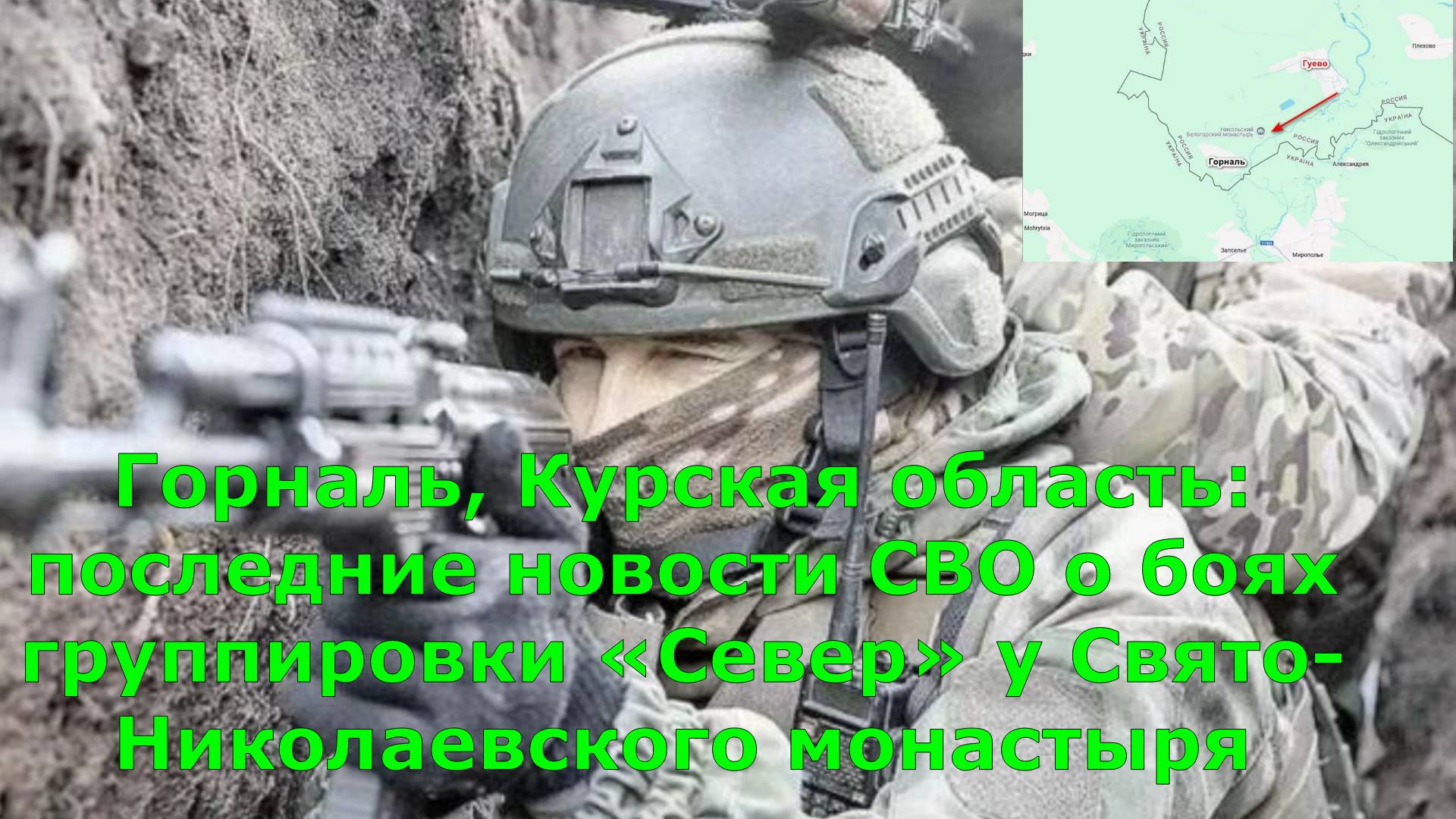 Горналь, Курская область: последние новости СВО о боях группировки «Север» у Свято-Николаевского мон
