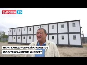 Отзыв о работе компании БытовкиРФ от ООО "АксайПромИнвест"