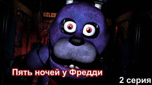 Пять ночей у Фредди (Five Nights at Freddy’s) 2 серия 4 ночь