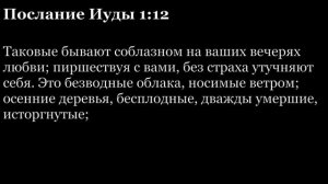 Послание Иуды, глава 1