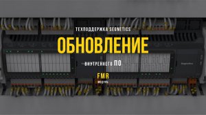 Обновление внутреннего ПО модуля FMR с помощью ПК