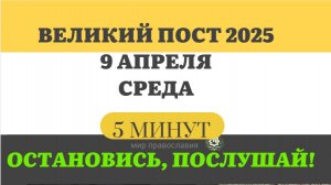 9 АПРЕЛЯ СРЕДА  ВЕЛИКИЙ ПОСТ ЧТЕНИЯ  #ЕВАНГЕЛИЕДНЯ   (5 МИНУТ)  #мирправославия
