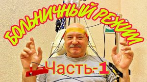 БОЛЬНИЧНЫЙ РЕЖИМ. Часть-1"...И ТЕБЯ ВЫЛЕЧАТ!" #РЖД #МЕДИЦИНА #ЦКБ #РУЗА