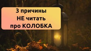 Сказка Колобок