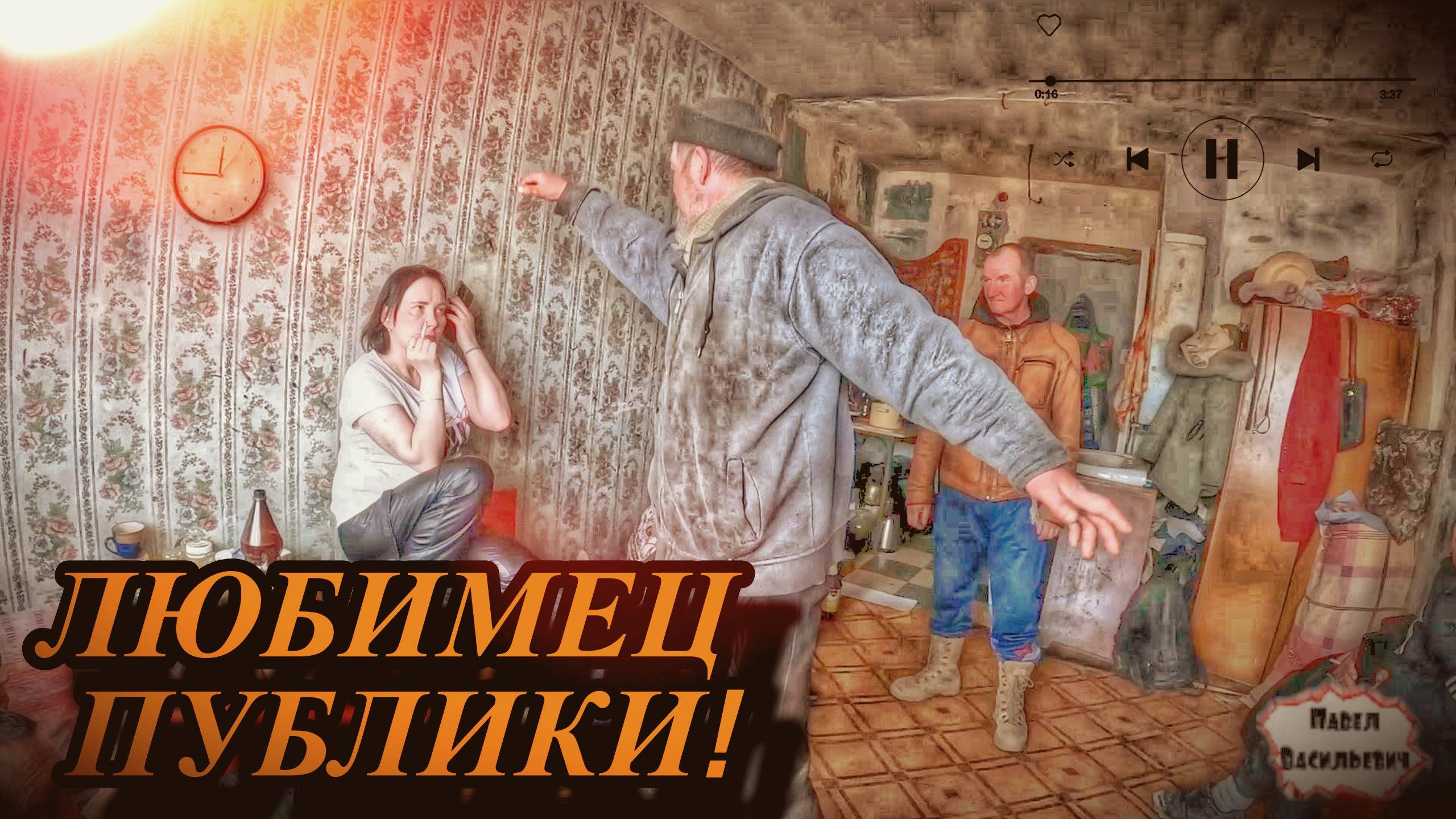 ЛЮБИМЕЦ ПУБЛИКИ / 32 серия (18+)