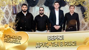 Памяти нашего друга посвящается!