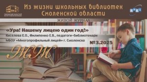 ЖИВОЙ ЖУРНАЛ №3 «Ура! Нашему лицею один год!». МБОУ «Многопрофильный лицей» г. Смоленска