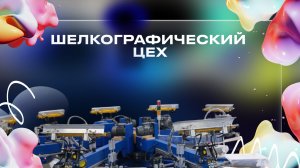 Шелкографический цех