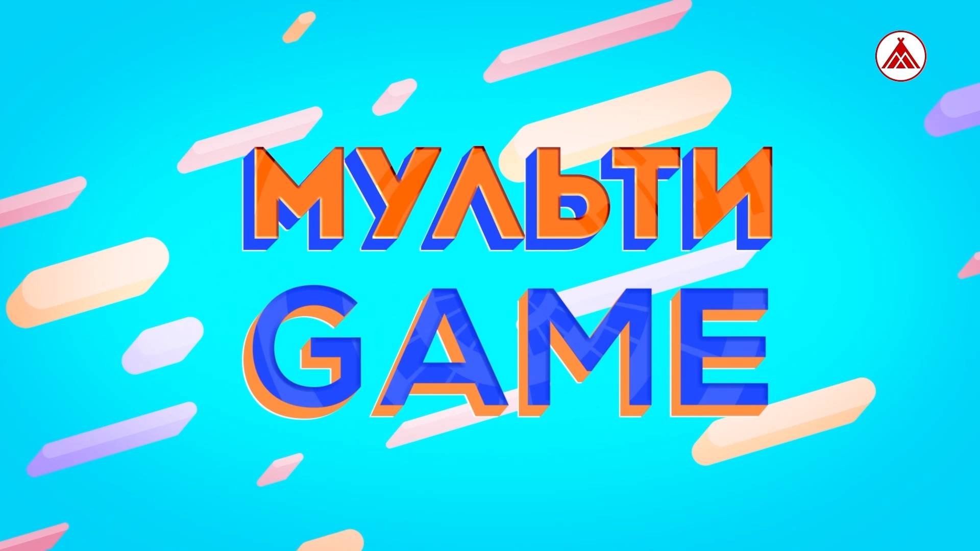 МУЛЬТИGAME / ВЕСТНИКИ ВЕСНЫ