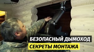 🔥 Безопасный Дымоход для Бани: Секреты Монтажа от "Русский домъ"