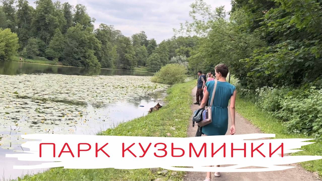 Парк Кузьминки, обзорное видео