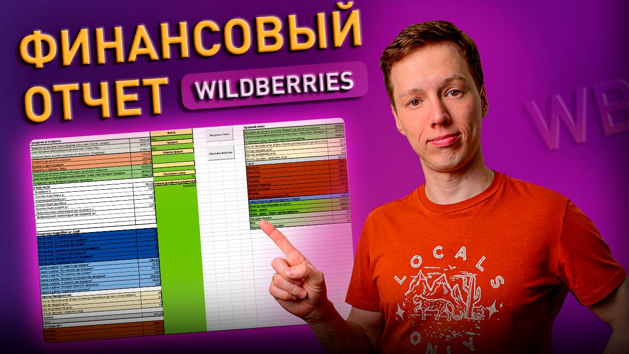 Как считать еженедельный финансовый отчет от Вайлдберриз. Оцифровка финансового отчета ВБ