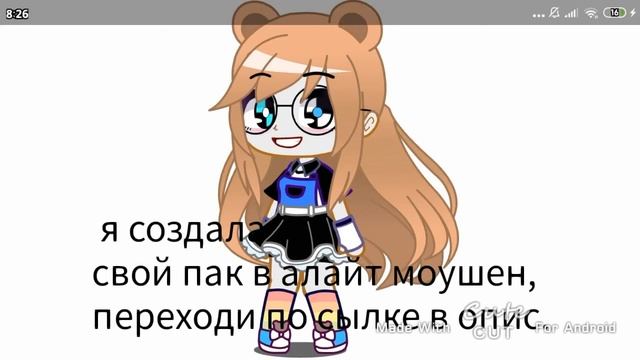 УРА Я СОЗДАЛА СВОЙ ПАК В АЛАЙТ МОУШЕН смотреть онлайн