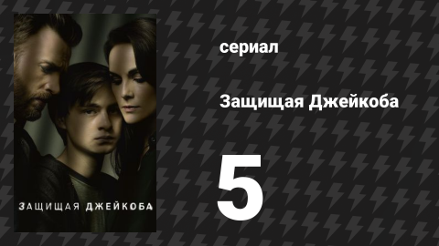 Защищая Джейкоба 5 серия «Посетители» (сериал, 2020)